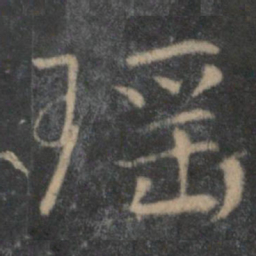 赵麟瑶书法图片