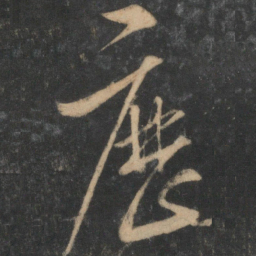 宋克历书法图片