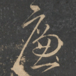 宋克廉书法图片