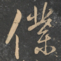 宋克仆书法图片