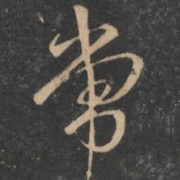 宋克常书法图片