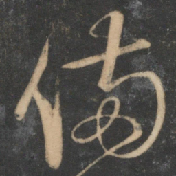 宋克备书法图片