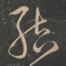 宋克结书法图片