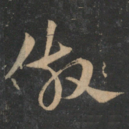 宋克仿书法图片