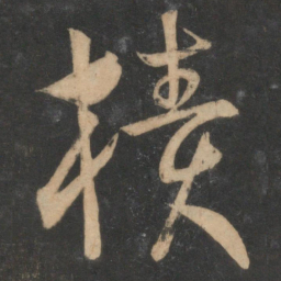 宋克椟书法图片