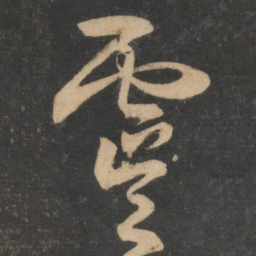 宋克虞书法图片