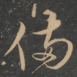 宋克备书法图片