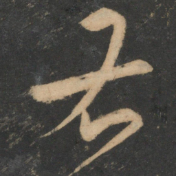 宋克右书法图片