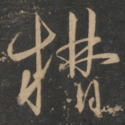 宋克籍书法图片