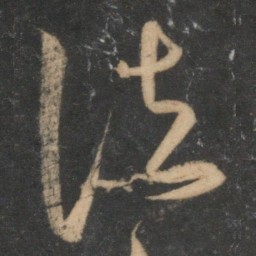 宋克法书法图片