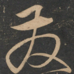 宋克发书法图片