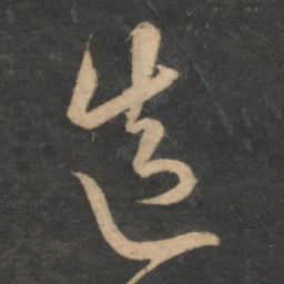 宋克造书法图片