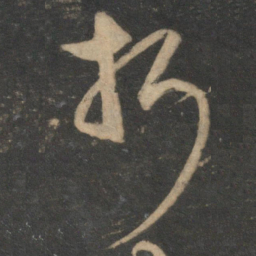 宋克折书法图片