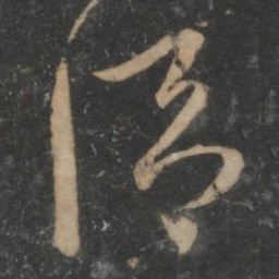 宋克谓书法图片