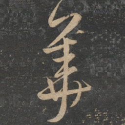 宋克华书法图片