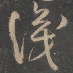 宋克识书法图片