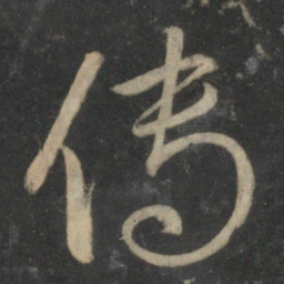宋克传书法图片