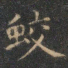沈度蛟书法图片
