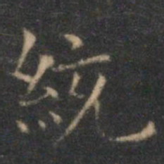 沈度统书法图片