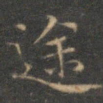 沈度途书法图片