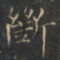沈度断书法图片
