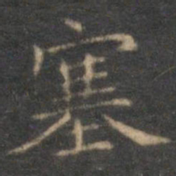 沈度塞书法图片