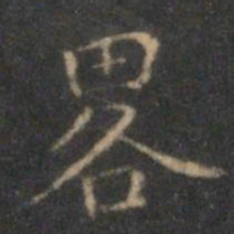 沈度略书法图片