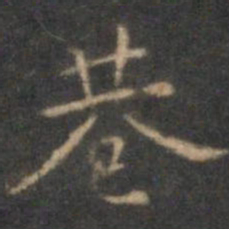 沈度巷书法图片