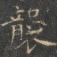 沈度袭书法图片