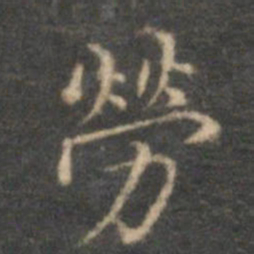 沈度劳书法图片