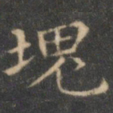 沈度块书法图片