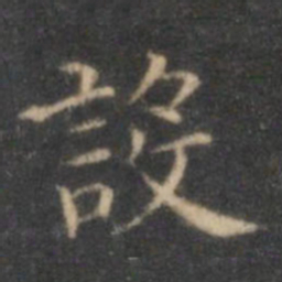 沈度设书法图片
