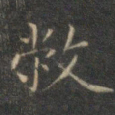 沈度敝书法图片