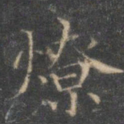 沈度燎书法图片