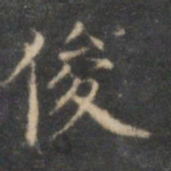 沈度俊书法图片