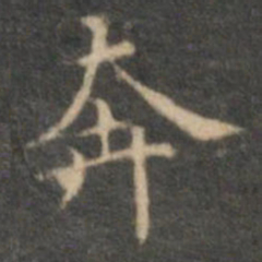 沈度奔书法图片