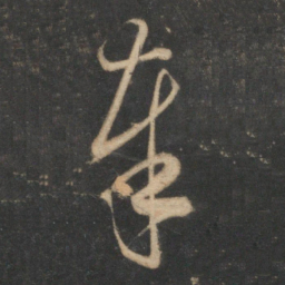 梁同书䇤书法图片