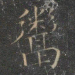 沈度鬻书法图片