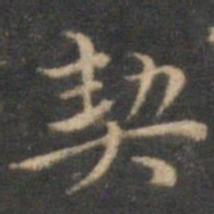 沈度契书法图片