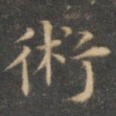 沈度术书法图片