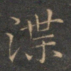 沈度渫书法图片