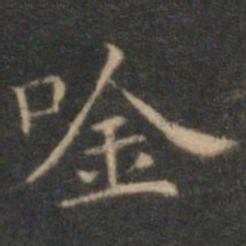 沈度吟书法图片