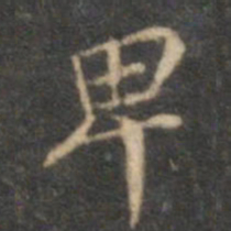 沈度卑书法图片