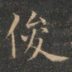 沈度俊书法图片