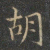 沈度胡书法图片