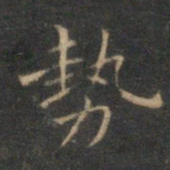 沈度势书法图片