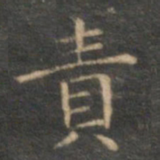 沈度责书法图片