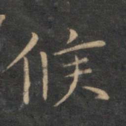 沈度候书法图片
