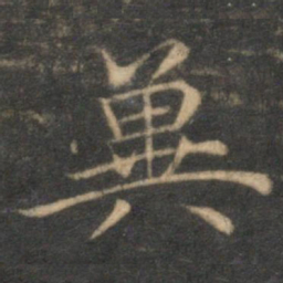 沈度冀书法图片