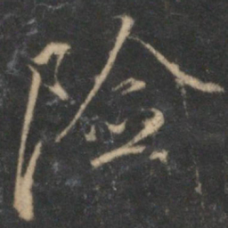 沈粲险书法图片